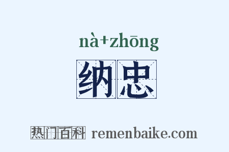 纳忠是什么意思的图片
